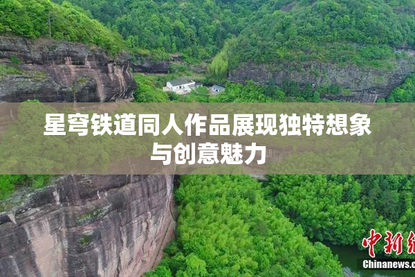 星穹铁道同人作品展现独特想象与创意魅力