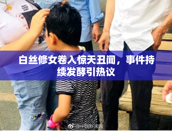 白丝修女卷入惊天丑闻，事件持续发酵引热议