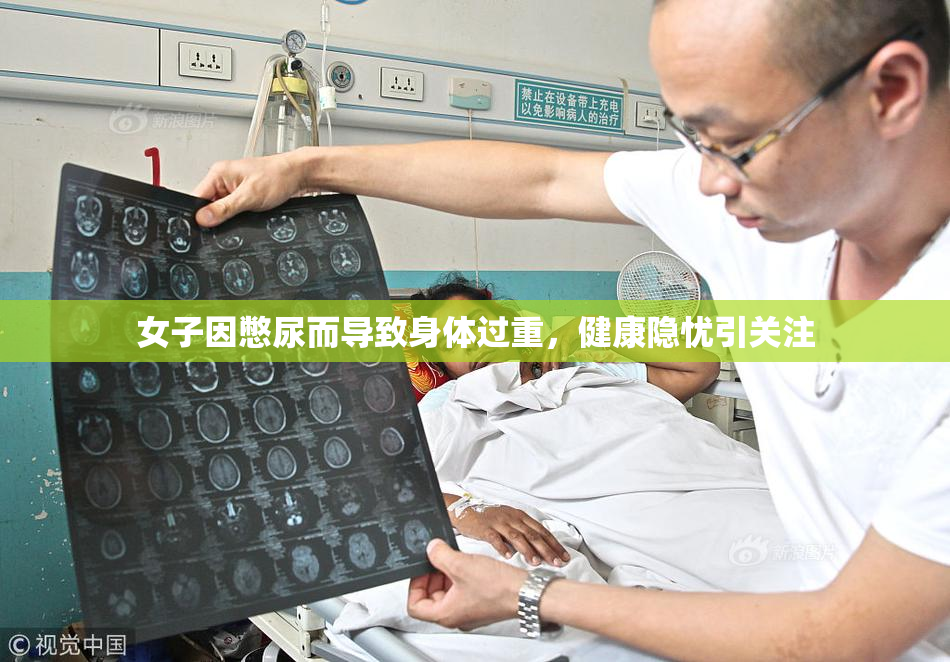 女子因憋尿而导致身体过重，健康隐忧引关注