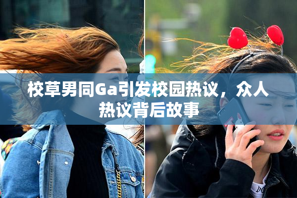 校草男同Ga引发校园热议，众人热议背后故事