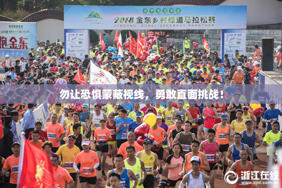 勿让恐惧蒙蔽视线，勇敢直面挑战！