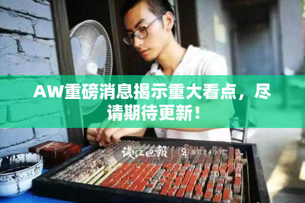 AW重磅消息揭示重大看点，尽请期待更新！