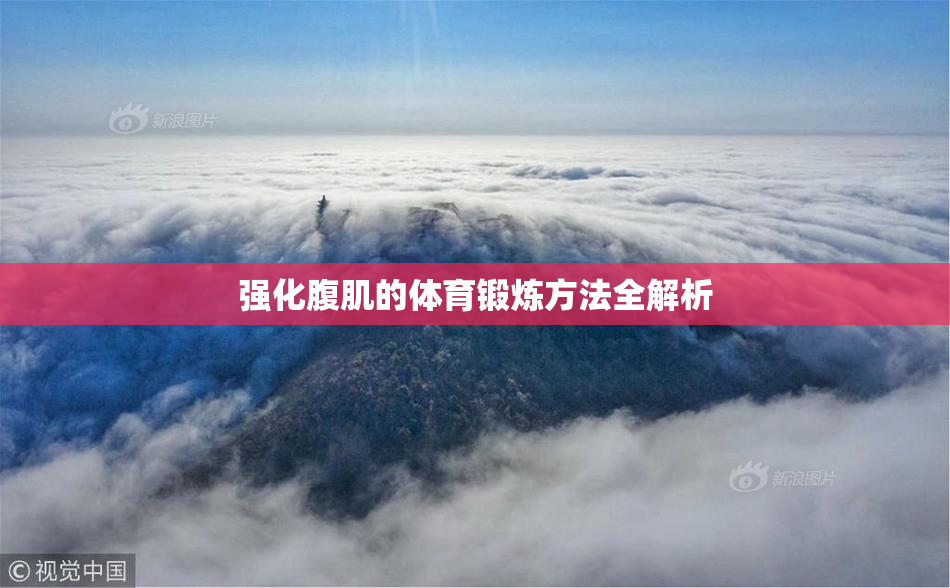 强化腹肌的体育锻炼方法全解析