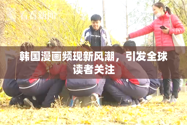 韩国漫画频现新风潮，引发全球读者关注