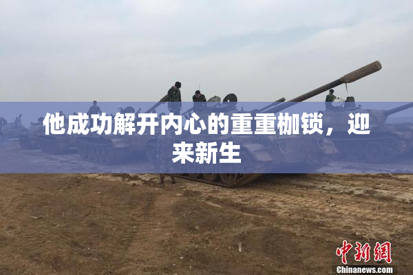 他成功解开内心的重重枷锁，迎来新生