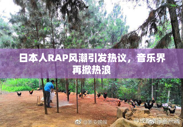 日本人RAP风潮引发热议，音乐界再掀热浪