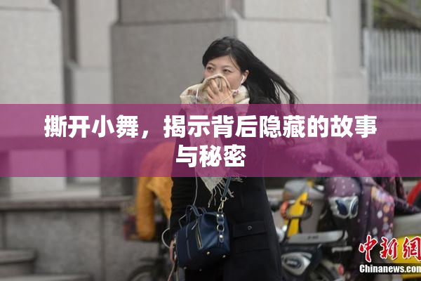 撕开小舞，揭示背后隐藏的故事与秘密