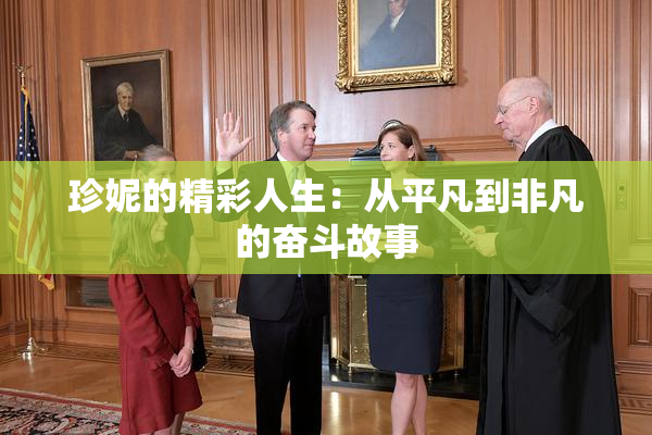 珍妮的精彩人生：从平凡到非凡的奋斗故事