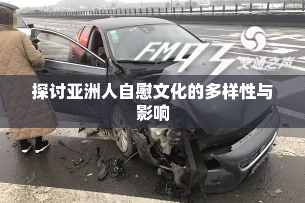 探讨亚洲人自慰文化的多样性与影响