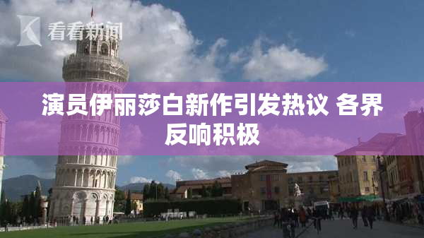 演员伊丽莎白新作引发热议 各界反响积极