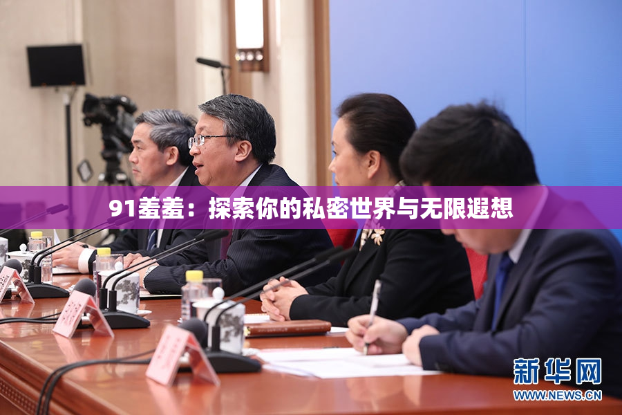 91羞羞：探索你的私密世界与无限遐想