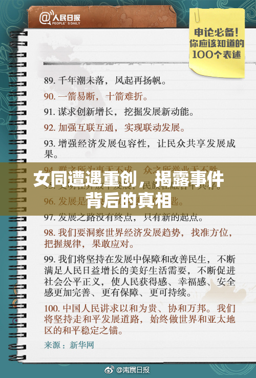 女同遭遇重创，揭露事件背后的真相