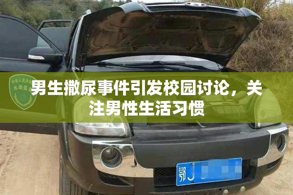 男生撒尿事件引发校园讨论，关注男性生活习惯