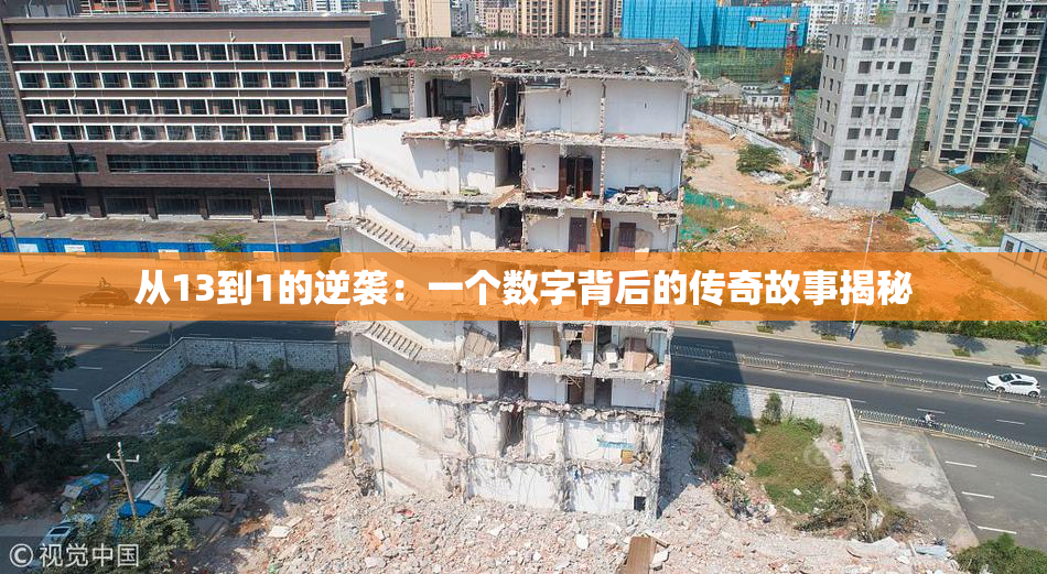 从13到1的逆袭：一个数字背后的传奇故事揭秘