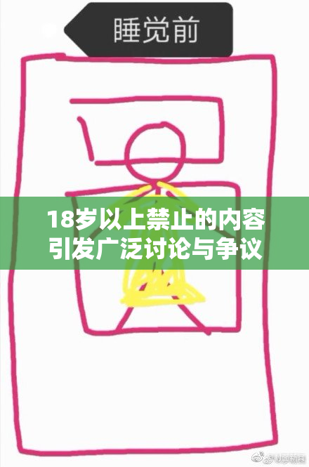 18岁以上禁止的内容引发广泛讨论与争议