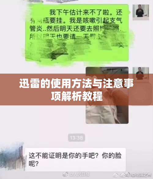 迅雷的使用方法与注意事项解析教程