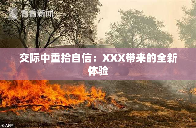 交际中重拾自信：XXX带来的全新体验