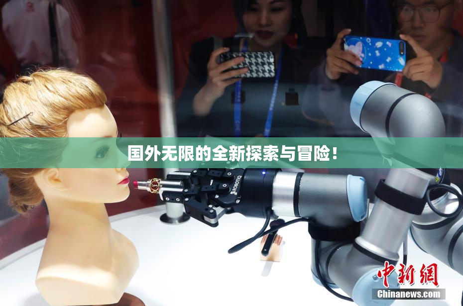 国外无限的全新探索与冒险！