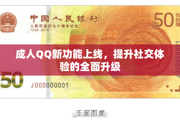 成人QQ新功能上线，提升社交体验的全面升级