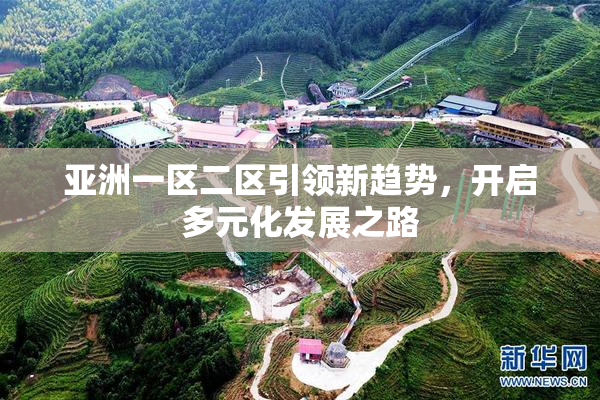 亚洲一区二区引领新趋势，开启多元化发展之路