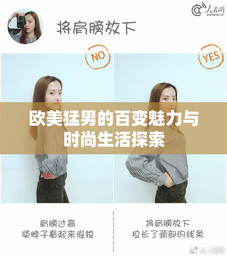 欧美猛男的百变魅力与时尚生活探索