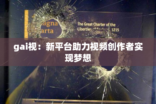 gai视：新平台助力视频创作者实现梦想