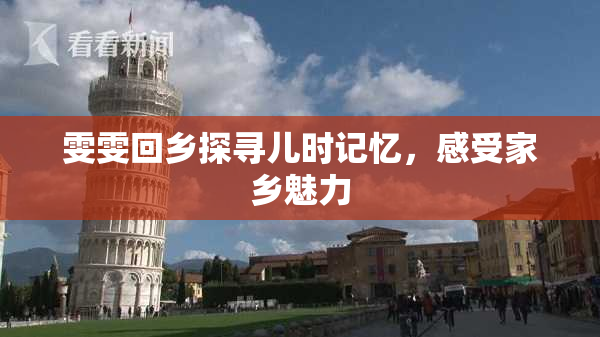 雯雯回乡探寻儿时记忆，感受家乡魅力