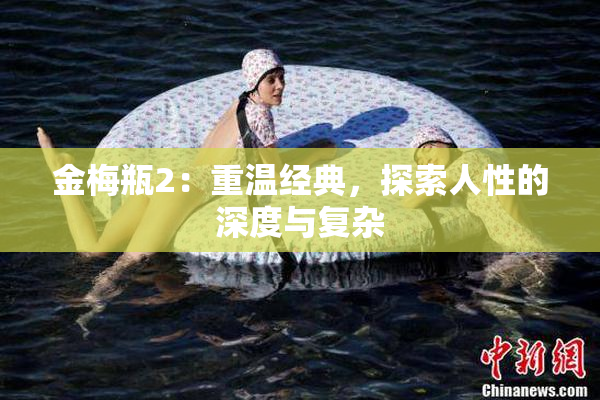 金梅瓶2：重温经典，探索人性的深度与复杂