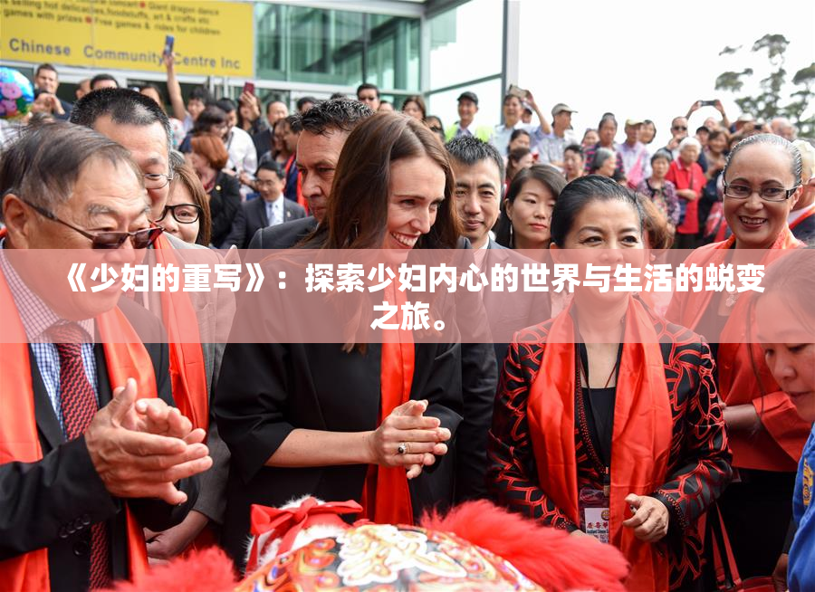 《少妇的重写》：探索少妇内心的世界与生活的蜕变之旅。