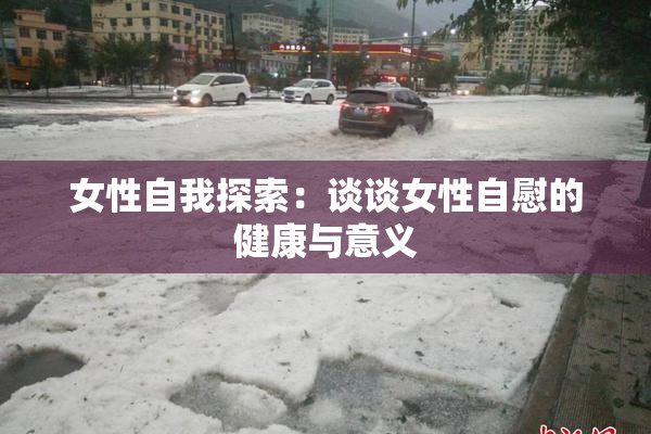 女性自我探索：谈谈女性自慰的健康与意义