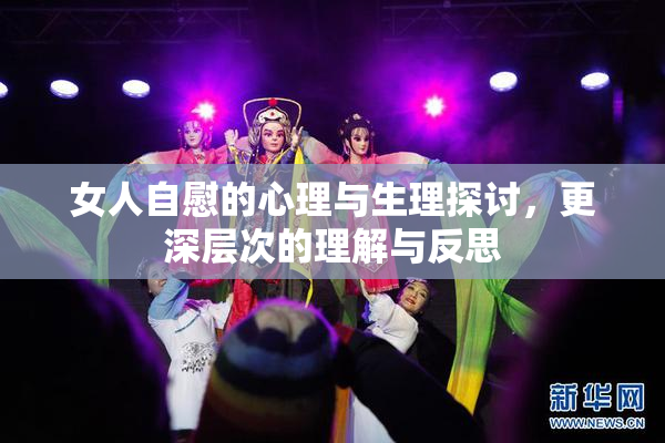 女人自慰的心理与生理探讨，更深层次的理解与反思