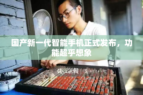 国产新一代智能手机正式发布，功能超乎想象