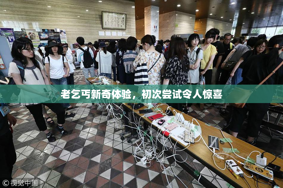 老乞丐新奇体验，初次尝试令人惊喜