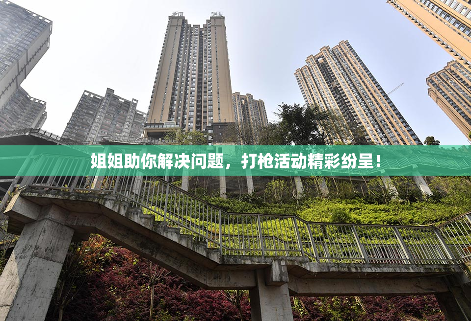 姐姐助你解决问题，打枪活动精彩纷呈！