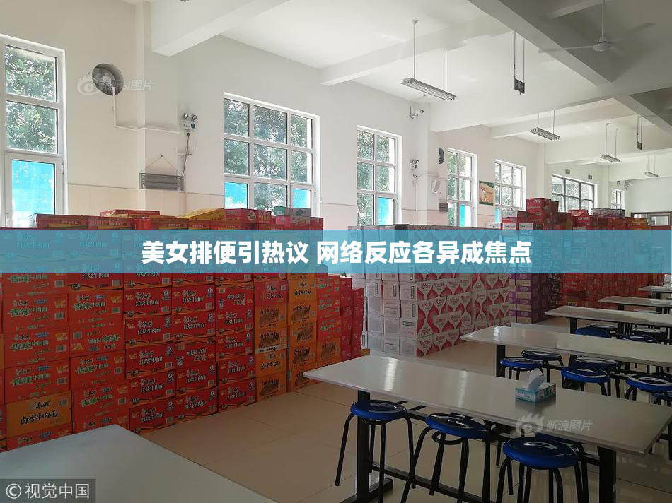 美女排便引热议 网络反应各异成焦点