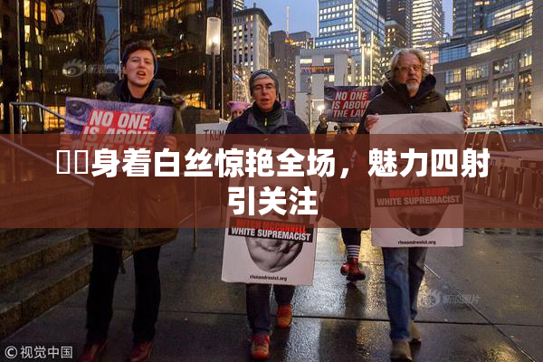 妺妺身着白丝惊艳全场，魅力四射引关注
