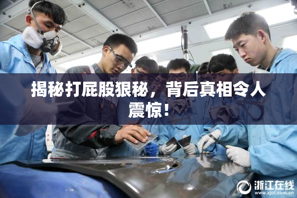 揭秘打屁股狠秘，背后真相令人震惊！