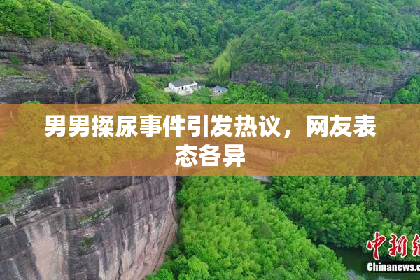 男男揉尿事件引发热议，网友表态各异