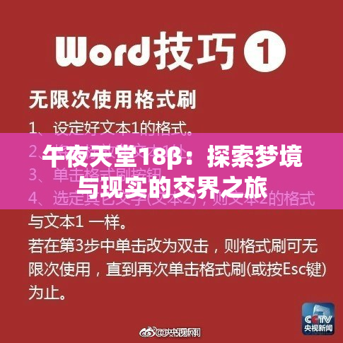 午夜天堂18β：探索梦境与现实的交界之旅
