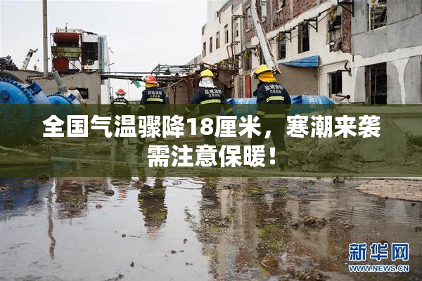 全国气温骤降18厘米，寒潮来袭需注意保暖！