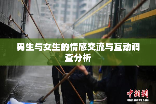男生与女生的情感交流与互动调查分析