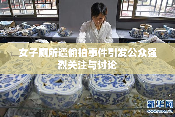 女子厕所遭偷拍事件引发公众强烈关注与讨论