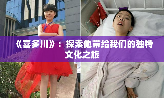《喜多川》：探索他带给我们的独特文化之旅