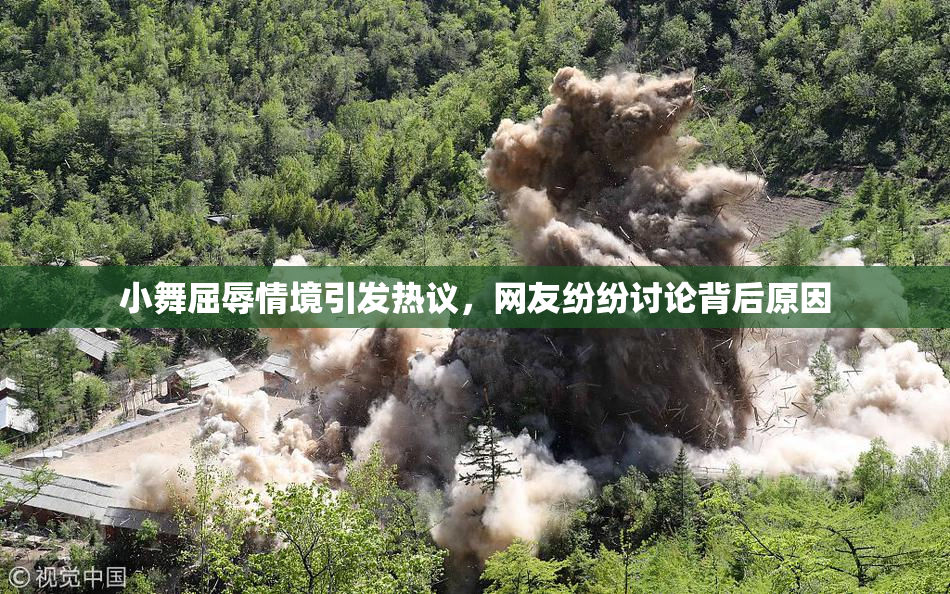 小舞屈辱情境引发热议，网友纷纷讨论背后原因