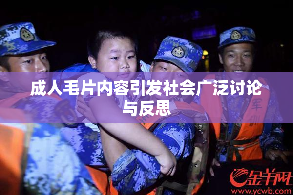 成人毛片内容引发社会广泛讨论与反思