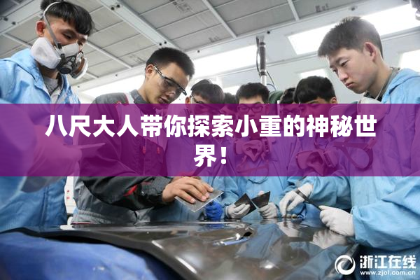 八尺大人带你探索小重的神秘世界！