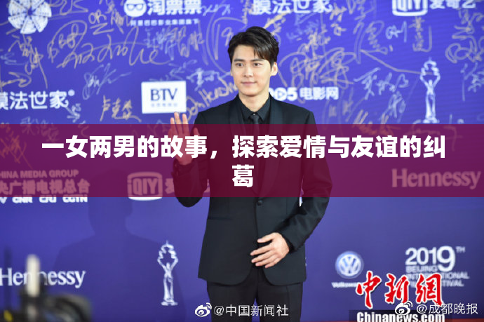 一女两男的故事，探索爱情与友谊的纠葛
