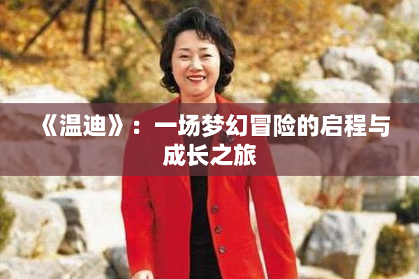 《温迪》：一场梦幻冒险的启程与成长之旅