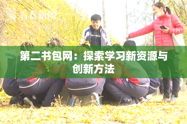 第二书包网：探索学习新资源与创新方法