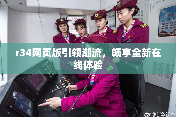 r34网页版引领潮流，畅享全新在线体验